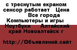 Iphone 6S  с треснутым екраном, сенсор работает › Цена ­ 950 - Все города Компьютеры и игры » Ноутбуки   . Алтайский край,Новоалтайск г.